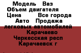  › Модель ­ Ваз2104 › Объем двигателя ­ 2 › Цена ­ 85 - Все города Авто » Продажа легковых автомобилей   . Карачаево-Черкесская респ.,Карачаевск г.